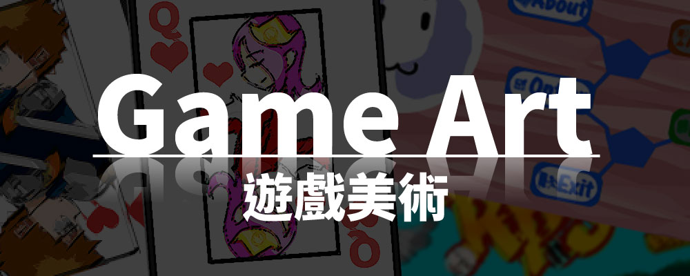 Game Art 遊戲美術